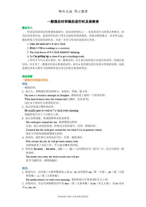 译林牛津版高中英语必修二知识讲解 一般现在时和现在进行时及表将来