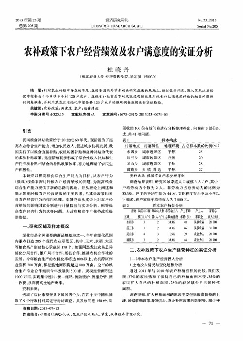 农补政策下农户经营绩效及农户满意度的实证分析