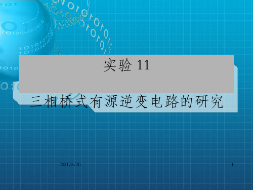 实验十一 三相桥式有源逆变电路的研究_OK