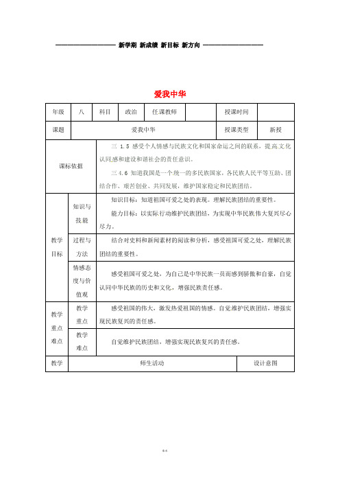 八年级道德与法治上册 第一单元 第2课 我们共有一个家 第2框 爱我中华教案