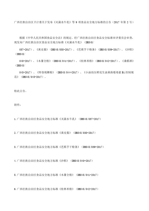 广西壮族自治区卫计委关于发布《灭菌水牛乳》等项食品安全地方标准的公告第号