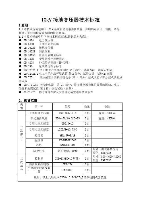 10kV干式消弧线圈技术(标准)