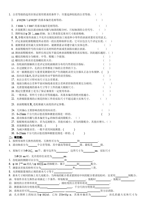 互换性与测量技术基础总复习题与答案