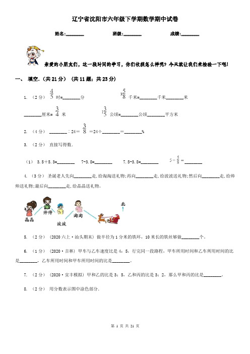 辽宁省沈阳市六年级下学期数学期中试卷