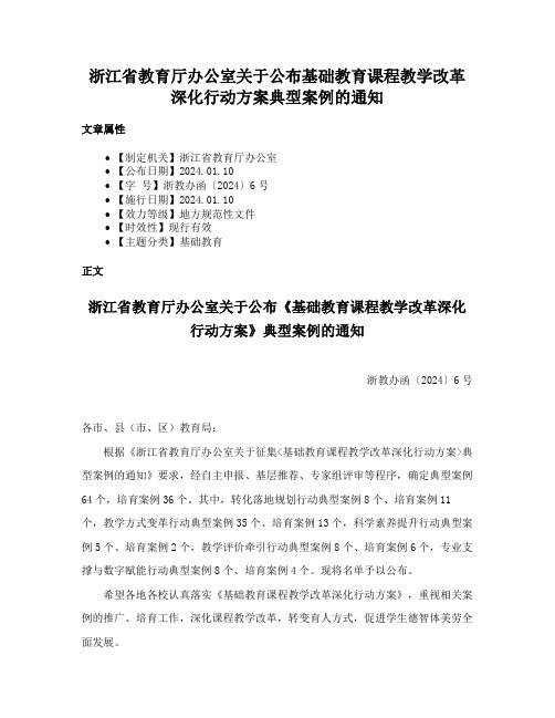 浙江省教育厅办公室关于公布基础教育课程教学改革深化行动方案典型案例的通知