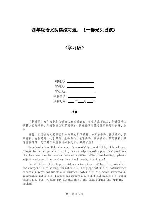 四年级语文阅读练习题：《一群光头男孩》