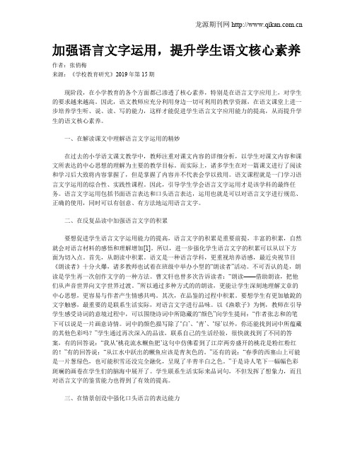 加强语言文字运用,提升学生语文核心素养