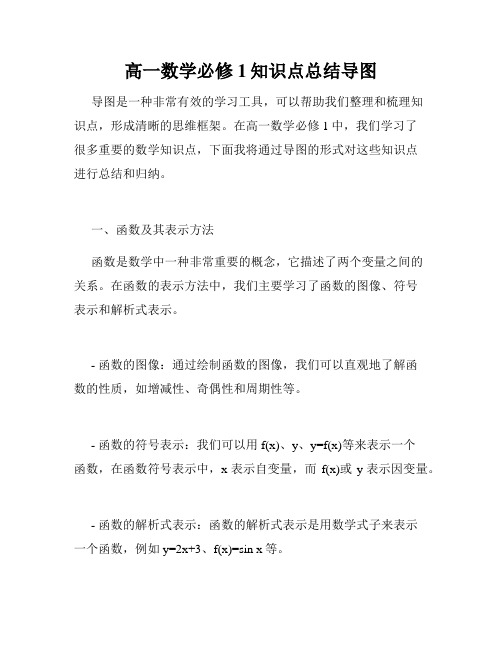 高一数学必修1知识点总结导图