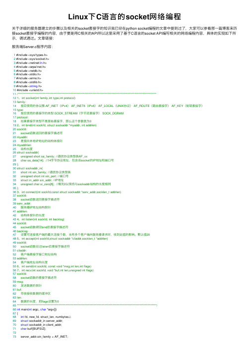 Linux下C语言的socket网络编程