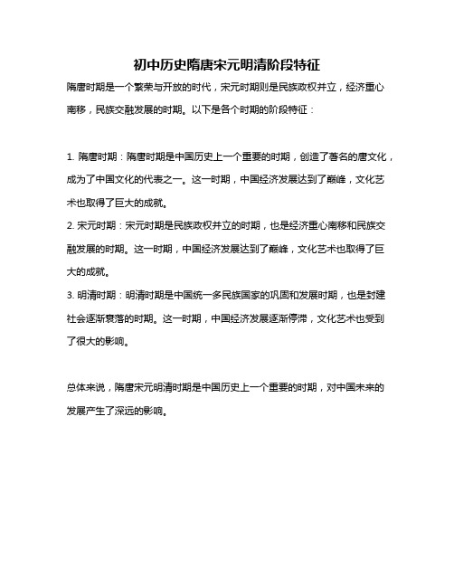 初中历史隋唐宋元明清阶段特征