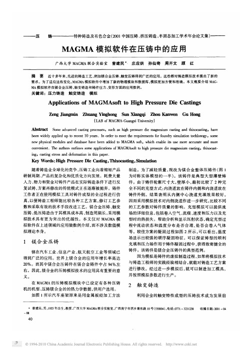 MAGMA模拟软件在压铸中的应用