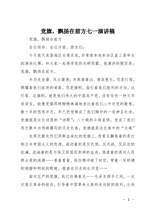 党旗,飘扬在前方七一演讲稿