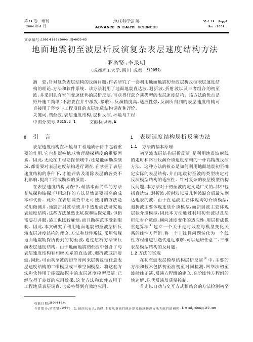 地面地震初至波层析反演复杂表层速度结构方法