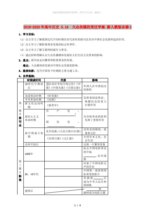 2019-2020年高中历史 5.16  大众传媒的变迁学案 新人教版必修2 