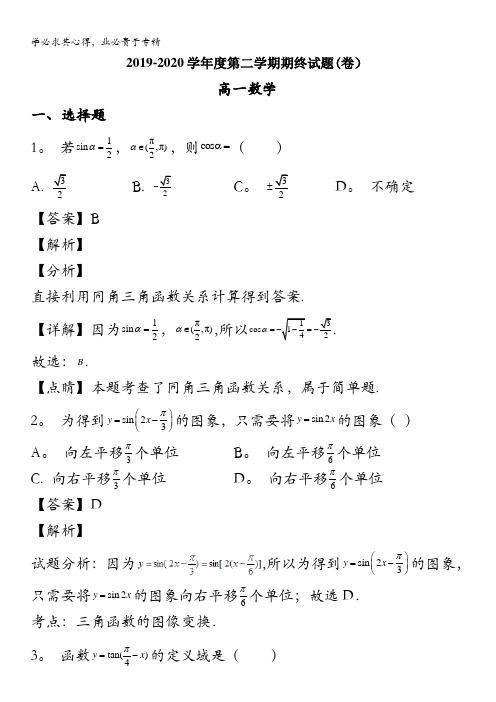 庆阳市镇原中学2019-2020学年高一下学期期末考试数学试题含解析