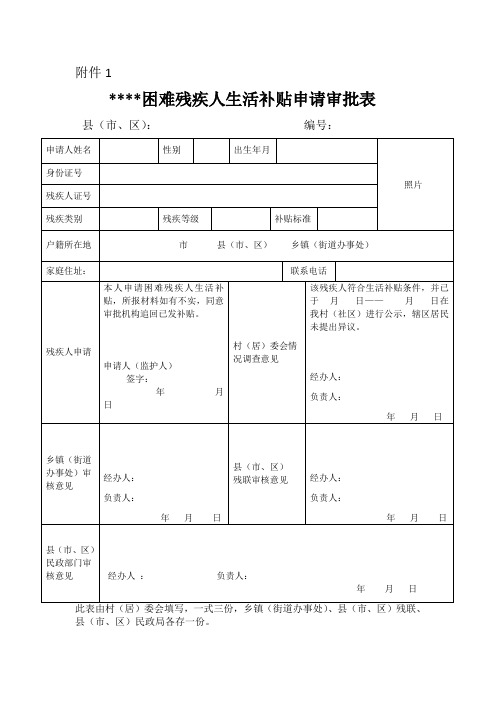 困难残疾人生活补贴申请审批表