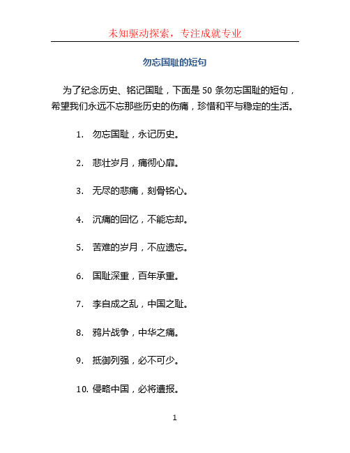 勿忘国耻的短句50字