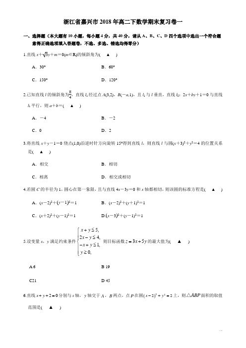 2017-2018学年浙江省嘉兴市高二下学期期末数学复习数学卷 一(Word版)