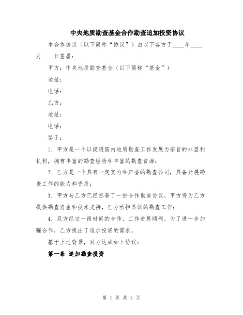 中央地质勘查基金合作勘查追加投资协议