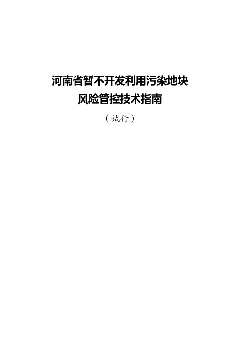 河南省暂不开发利用污染地块 风险管控技术指南(试行)