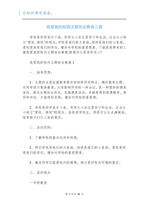 我爱我的校园主题班会教案三篇