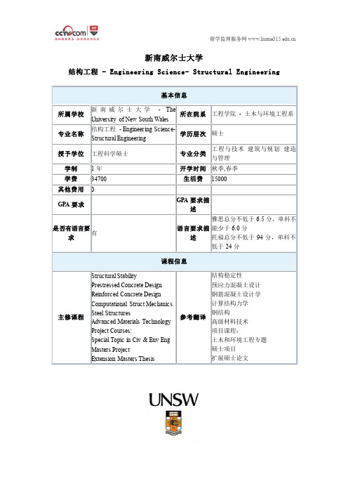 新南威尔士大学结构工程硕士专业