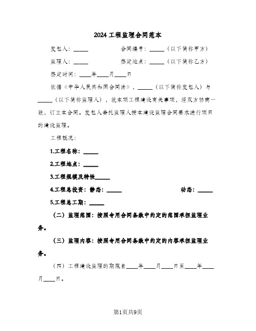 2024工程监理合同范本（4篇）