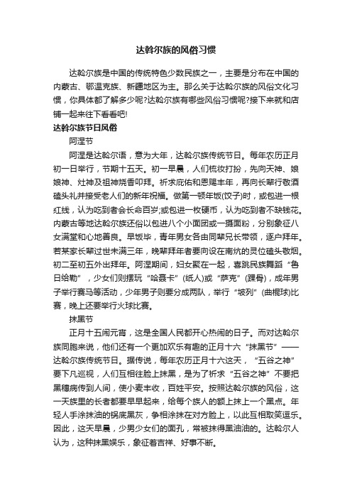 达斡尔族的风俗习惯