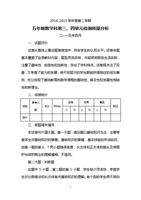 五年级数学下册第三、四单元试卷分析