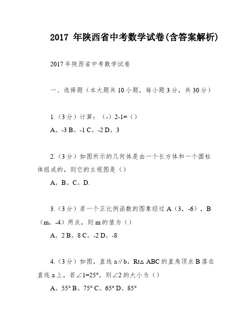 2017年陕西省中考数学试卷(含答案解析)