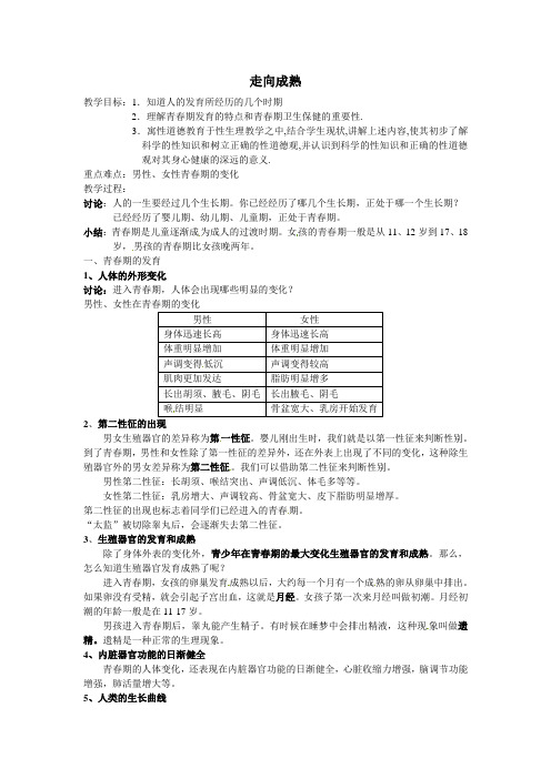 浙教版七年级科学下册1.2 走向成熟 教案