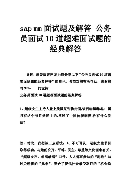 sap mm面试题及解答 公务员面试10道超难面试题的经典解答