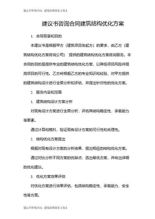 建议书咨询合同：建筑结构优化方案