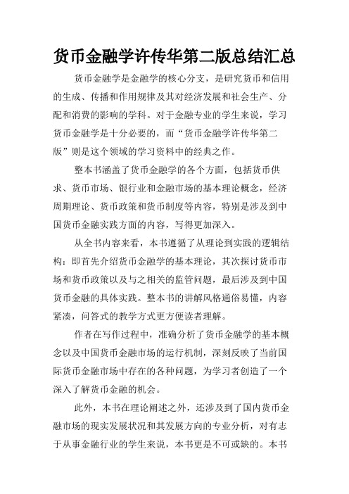 货币金融学许传华第二版总结汇总