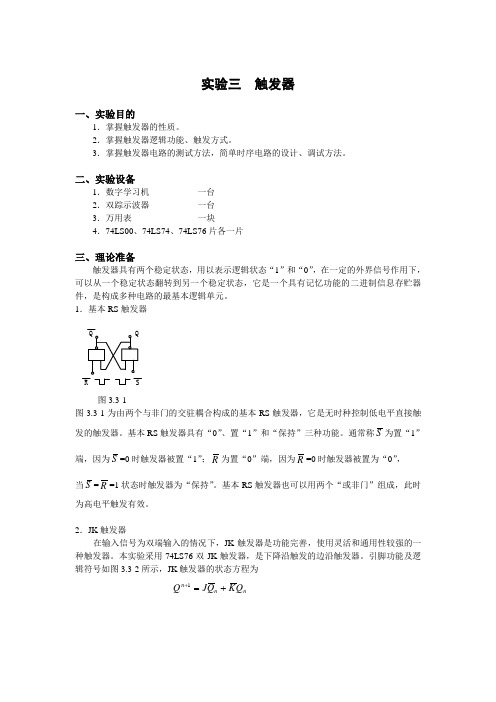 实验三  触发器 实验指导书