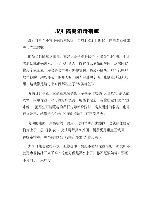 戊肝隔离消毒措施