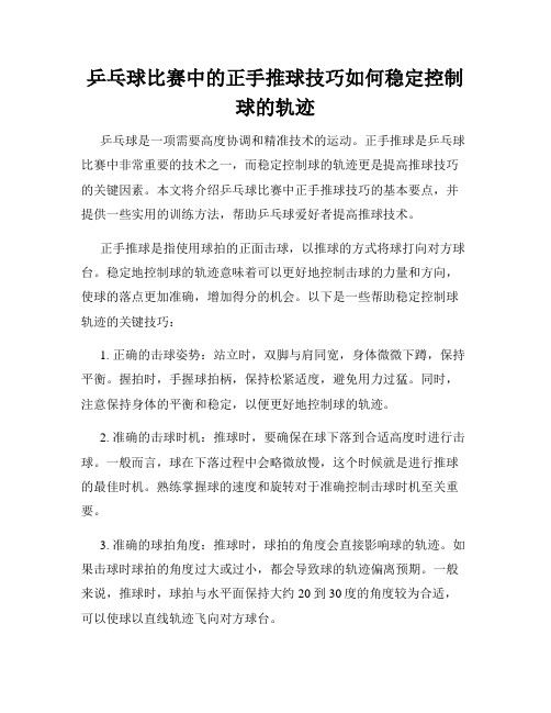 乒乓球比赛中的正手推球技巧如何稳定控制球的轨迹