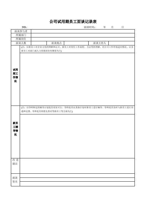 新员工试用期面谈记录表