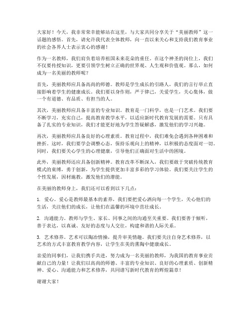 美丽教师发言稿