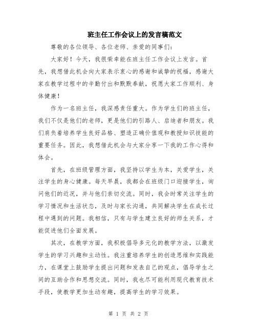 班主任工作会议上的发言稿范文