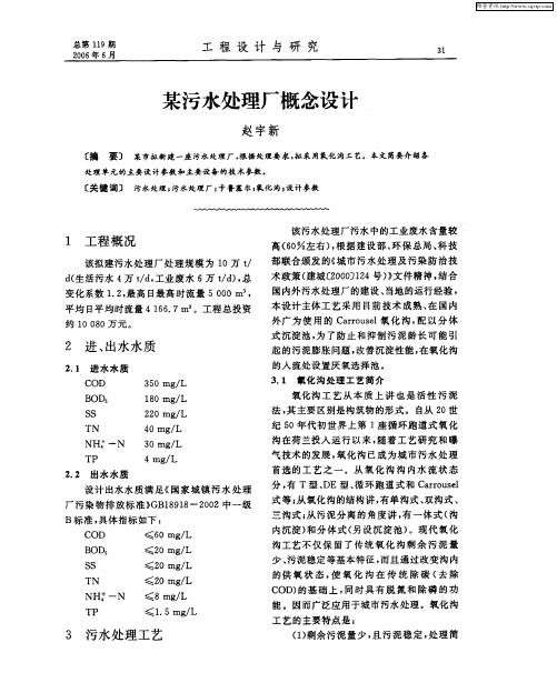 某污水处理厂概念设计