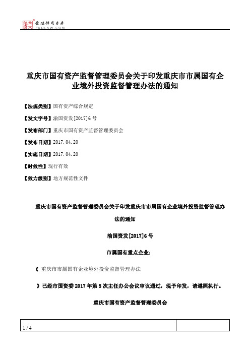 重庆市国有资产监督管理委员会关于印发重庆市市属国有企业境外投
