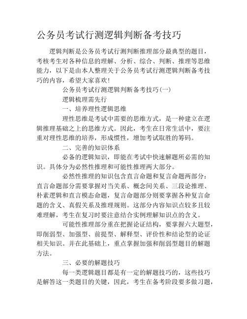 公务员考试行测逻辑判断备考技巧