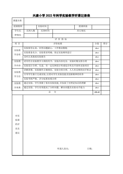 兴唐小学2022年科学实验教学听课记录表直接打印版