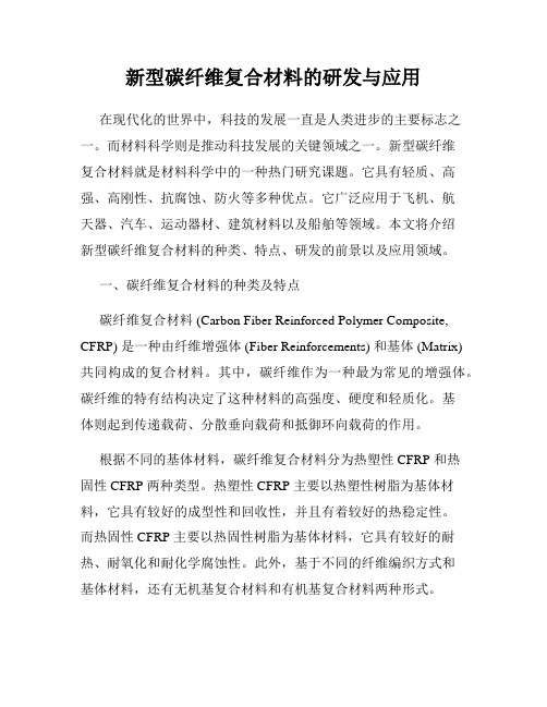 新型碳纤维复合材料的研发与应用