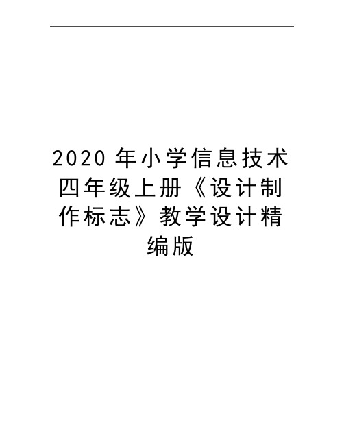 最新小学信息技术四年级上册《设计制作标志》教学设计精编版