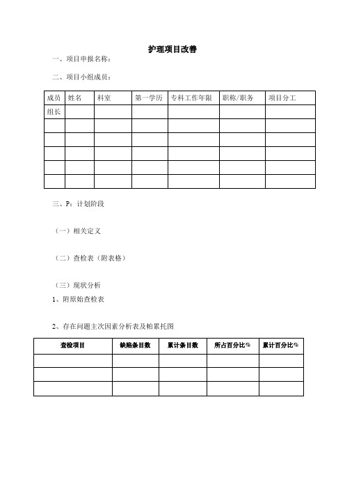 (完整版)护理项目改善模板