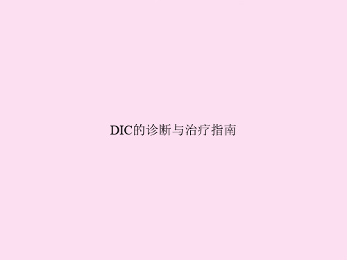 DIC的诊断与治疗指南