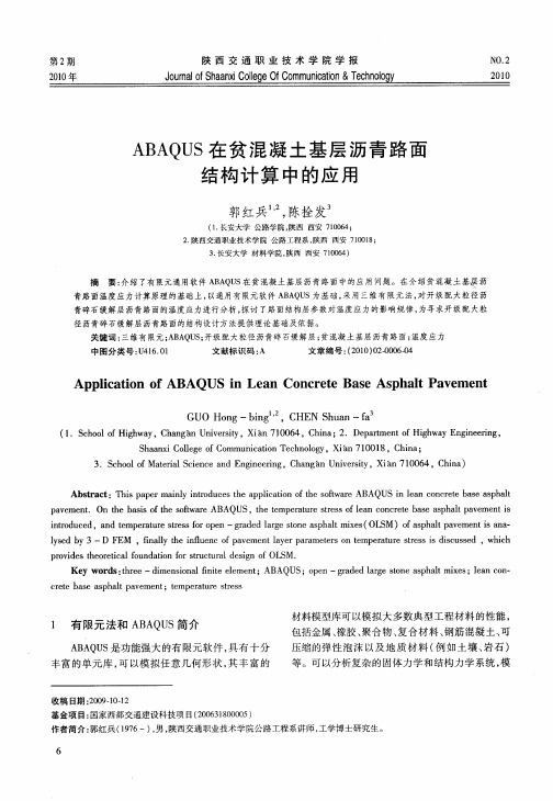 ABAQUS在贫混凝土基层沥青路面结构计算中的应用