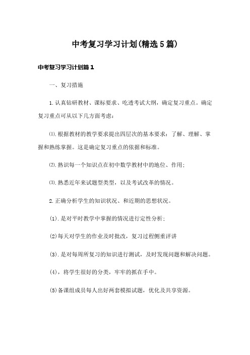 中考复习学习计划(精选5篇)